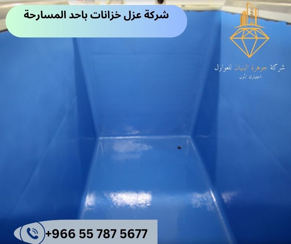 شركة عزل خزانات بأحد المسارحة