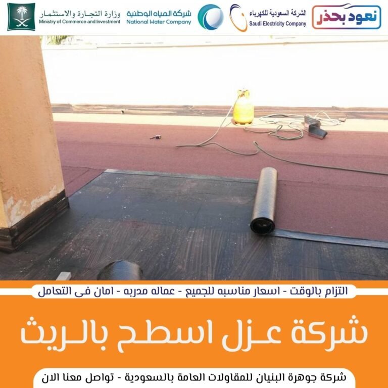 شركة عزل اسطح فوم مائي وحراري ببيش معتمدين لدى شركة الكهرباء