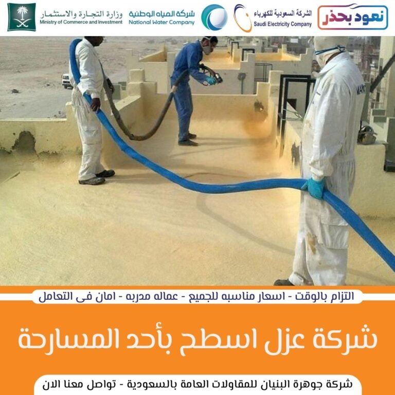 شركة عزل اسطح باحد المسارحة