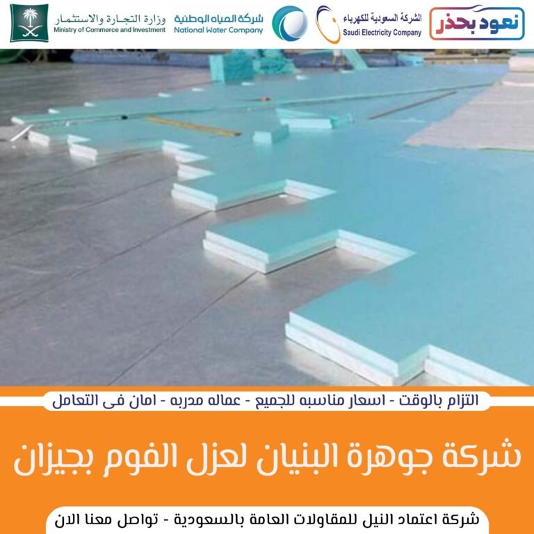 افضل شركة في مجال عزل الفوم بجازان