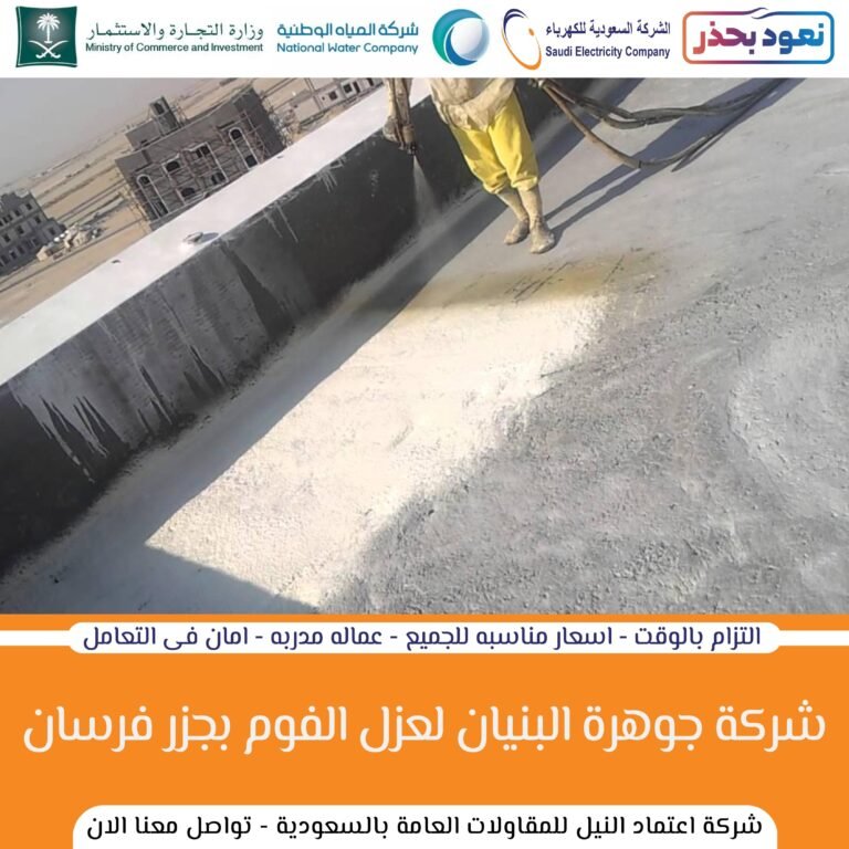 العزل للفوم بجازان