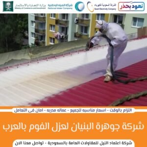 شركة عزل الفوم بالدرب بارخص الاسعار