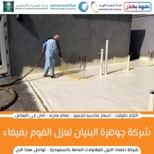 الشركة الرائدة في مجال عزل الفوم بفيفاء