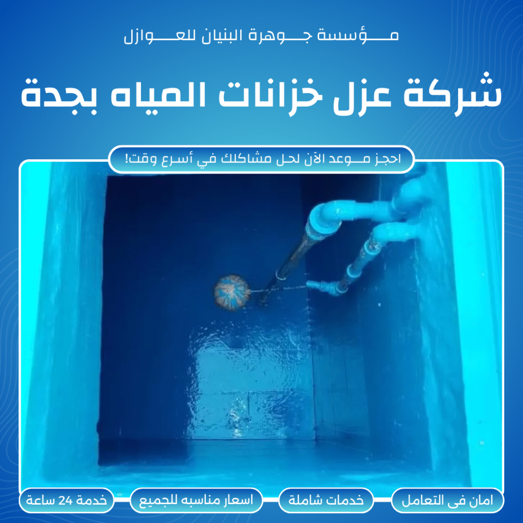 عوازل خزانات بجده