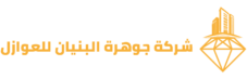 cropped cropped شركة جوهرة البنيان للعوازل 20260519 180350 0000 1.png