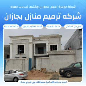 المقالات والاخبار شركه ترميم منازل بجازان 300x300