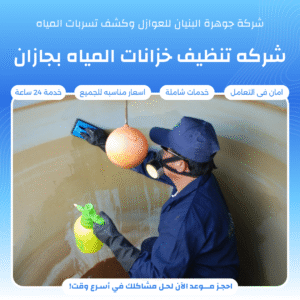 المقالات والاخبار شركه تنظيف خزانات المياه بجازان 300x300